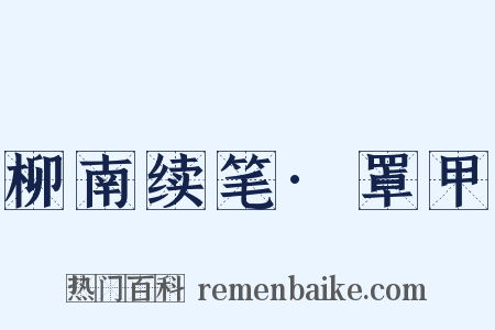 柳南续笔·罩甲是什么意思的图片